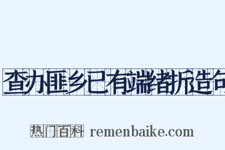 查办匪乡已有端绪折造句是什么意思的图片